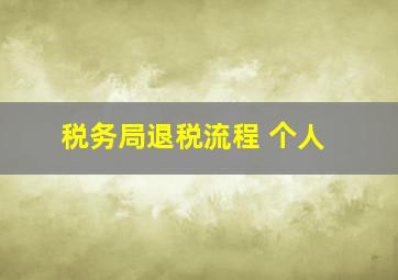 税务局退税流程 个人